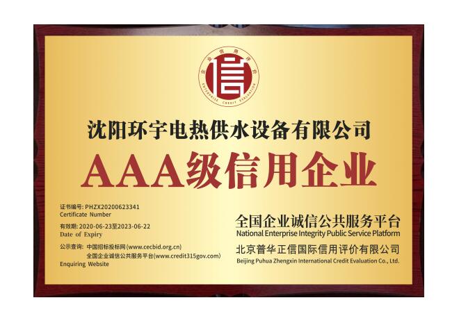 三A級(jí)信用企業(yè).jpg 三A級(jí)信用企業(yè).jpg